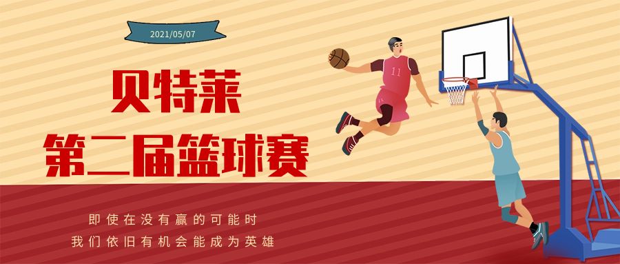 貝特萊第二屆籃球賽圓滿成功！