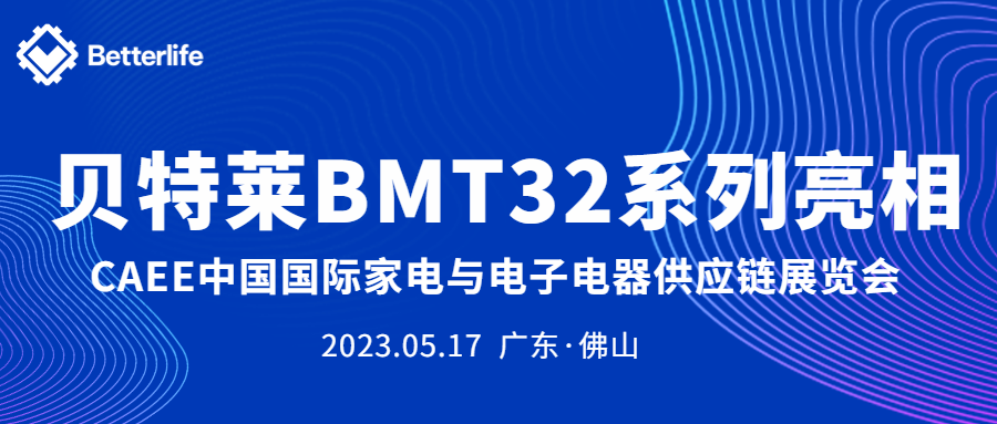 貝特萊BMT32系列精彩亮相CAEE家電展！